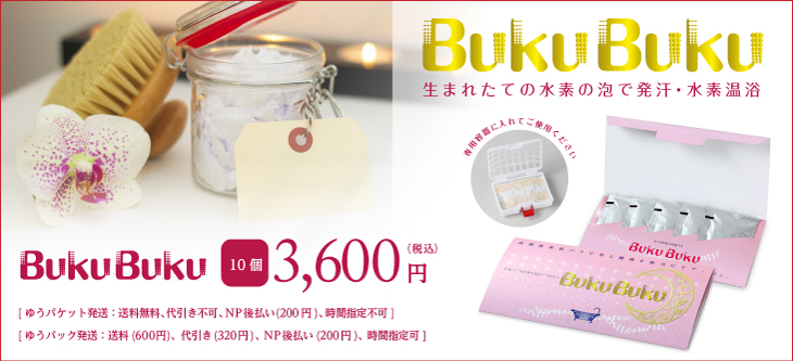 カラダが喜ぶ水素バス BukuBuku
