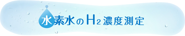 水素水のH2濃度測定