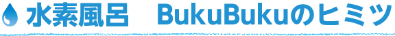 水素風呂 BukuBukuのヒミツ