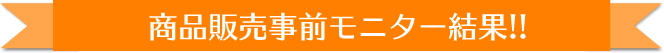 商品販売事前モニター結果!!