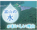 富山の水がおいしい理由