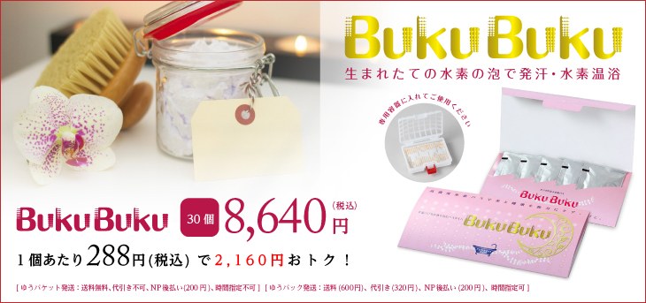 カラダが喜ぶ水素バス BukuBukuお得な30個セット