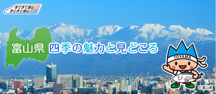 富山県 四季の魅力と見どころ